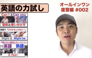英語の力試し（Can I, can you, might, might be, a few~）　all-in-one復習編　第２弾