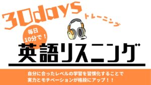 30Days 英語リスニングトレーニング