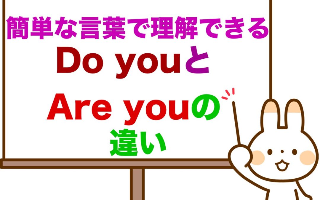 Do youとAre youの違い