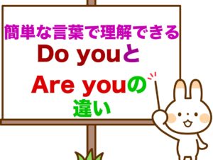 Do you と Are you の違い