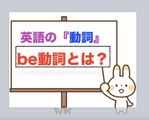 簡単に身に付くBE動詞とは