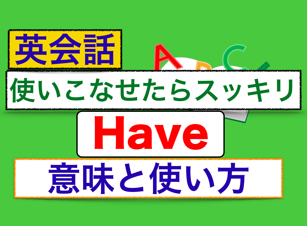 英語のHave：色んな意味と使い方