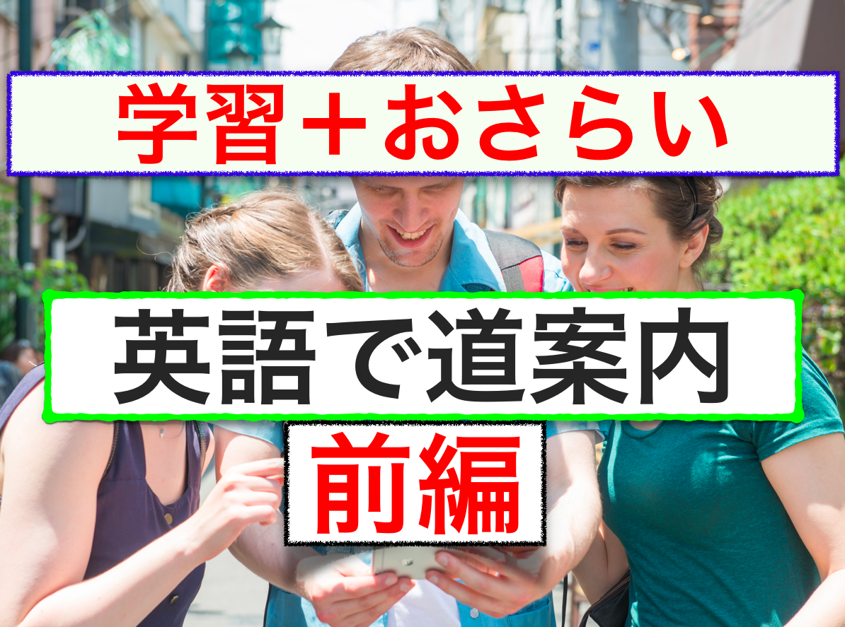 英語で道案内　前編