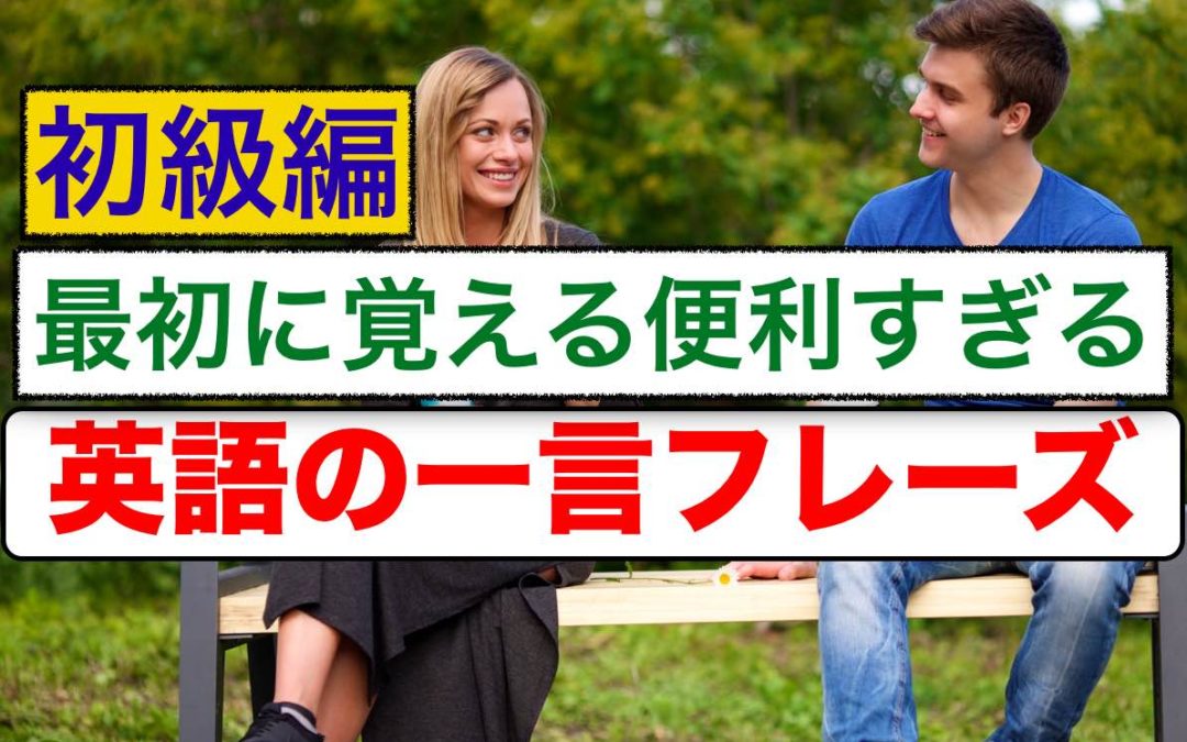 最強の簡単で便利で覚えやすい英語フレーズ集