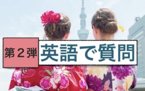 英語で質問　第２弾完全版：ネイティブ発音　誰でも簡単に外国人観光客に質問ができるフレーズ2