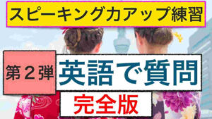英語で質問　第２弾完全版：ネイティブ発音　誰でも簡単に外国人観光客に質問ができるフレーズ2