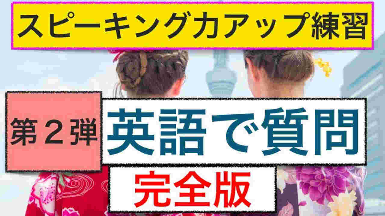 英語で質問　第２弾完全版：ネイティブ発音　誰でも簡単に外国人観光客に質問ができるフレーズ2
