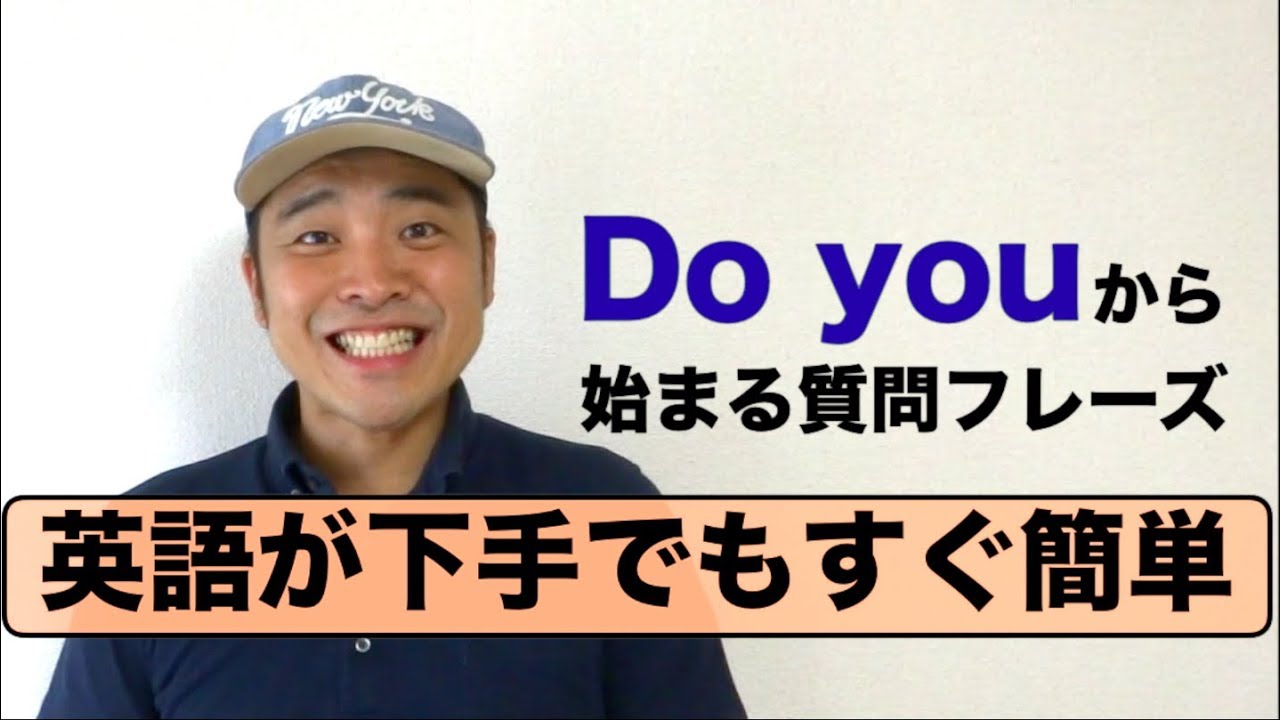 do you から始まる質問フレーズ