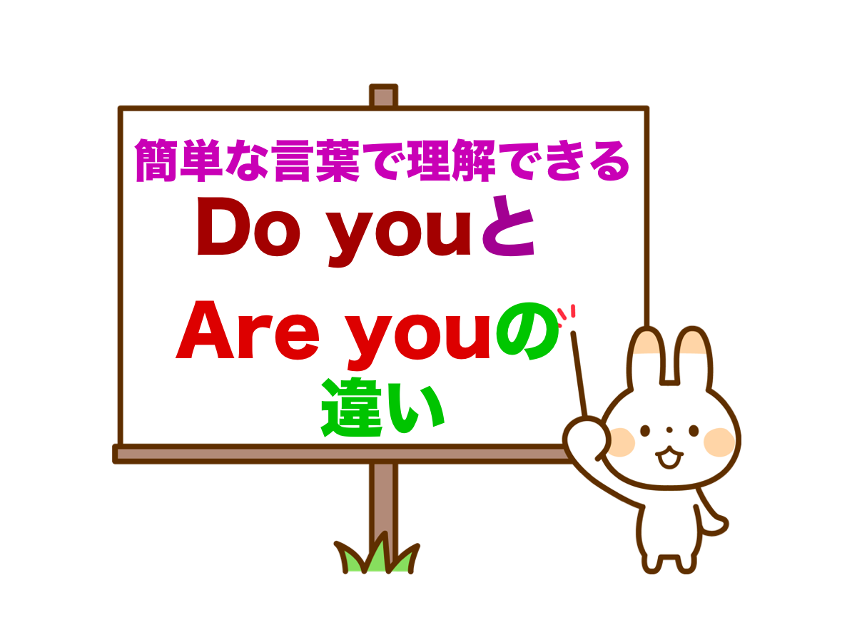 Do you と Are you の違い