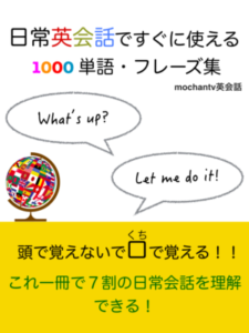 日常英会話ですぐに使える１０００単語・フレーズ集