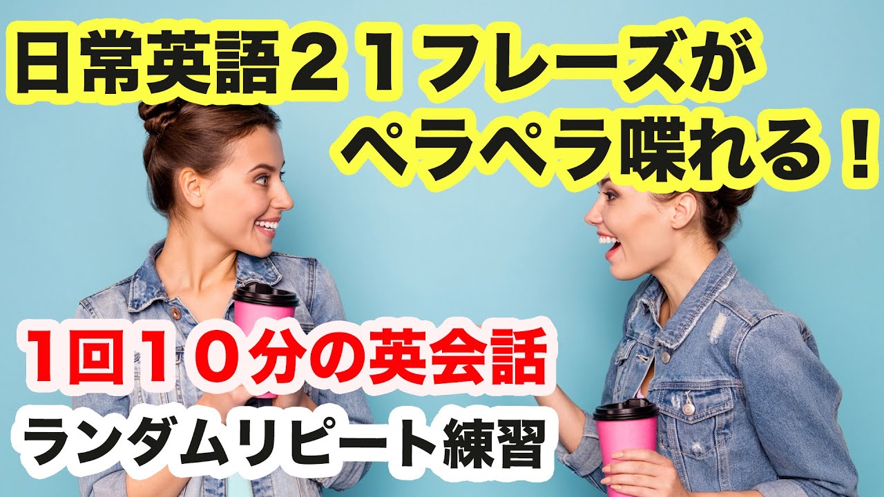 【日常英語２１フレーズがペラペラ喋れる！】１回１０分の英会話ランダムリピート練習　第69弾