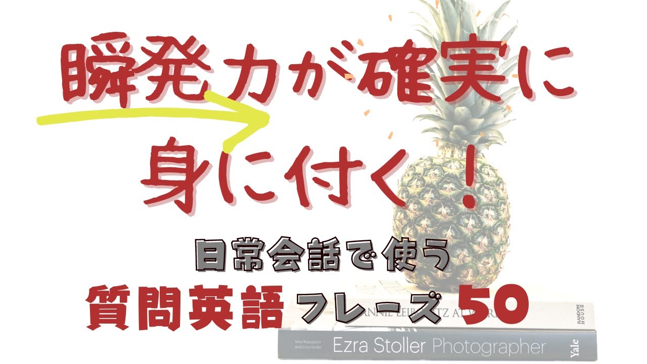 リスニング＆リピート：瞬発力が確実に身に付く！日常英会話で使う質問英語フレーズ50選