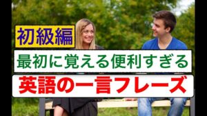 初級編-最初に覚える便利すぎる英語の一言フレーズ