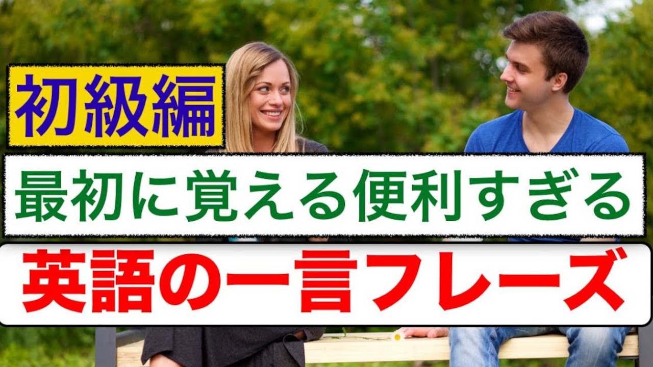 最強の簡単で便利で覚えやすい英語フレーズ集