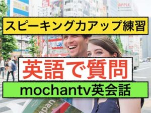 英語で質問スピーキング力アップ