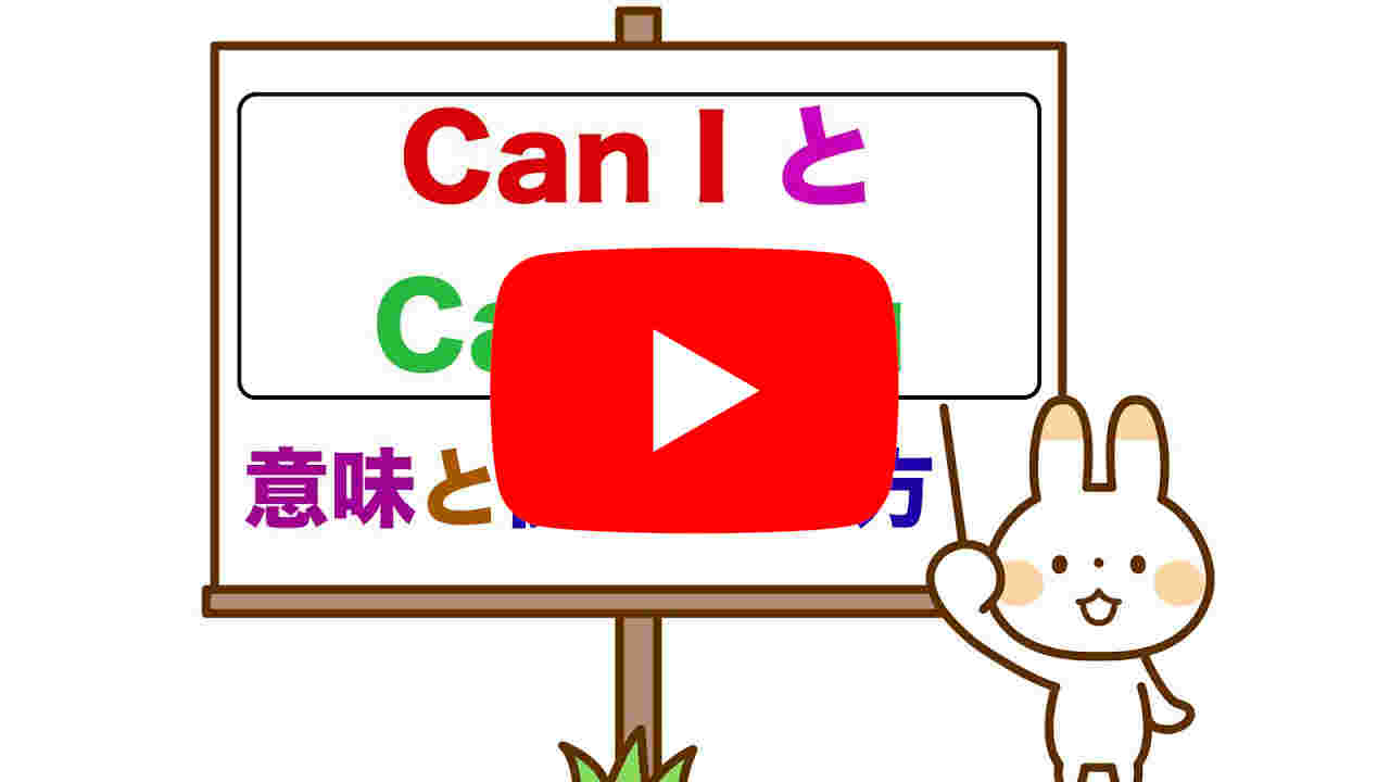 『Can I とCan you』 の違い、意味と使い分け方　＜初心者の方でも簡単に使えるようになるレッスン動画＞