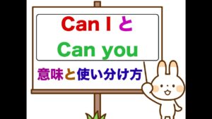 Can I と Can you 意味と使い分け方