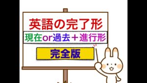 英語の文法・完了形　完全版　＜誰でも簡単に身につく４つの完了形＞　レッスン動画