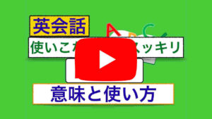英語のHave：色んな意味と使い方が身につくレッスン動画
