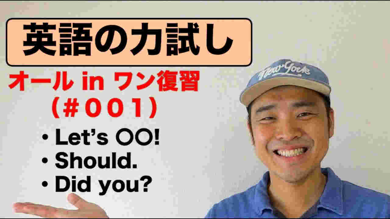 『英語の力試し』（#001）オールインワン復習編『Let's, Should, Did you?フレーズ』