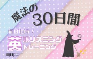 魔法の３０日間！毎日１０分英語リスニングトレーニング