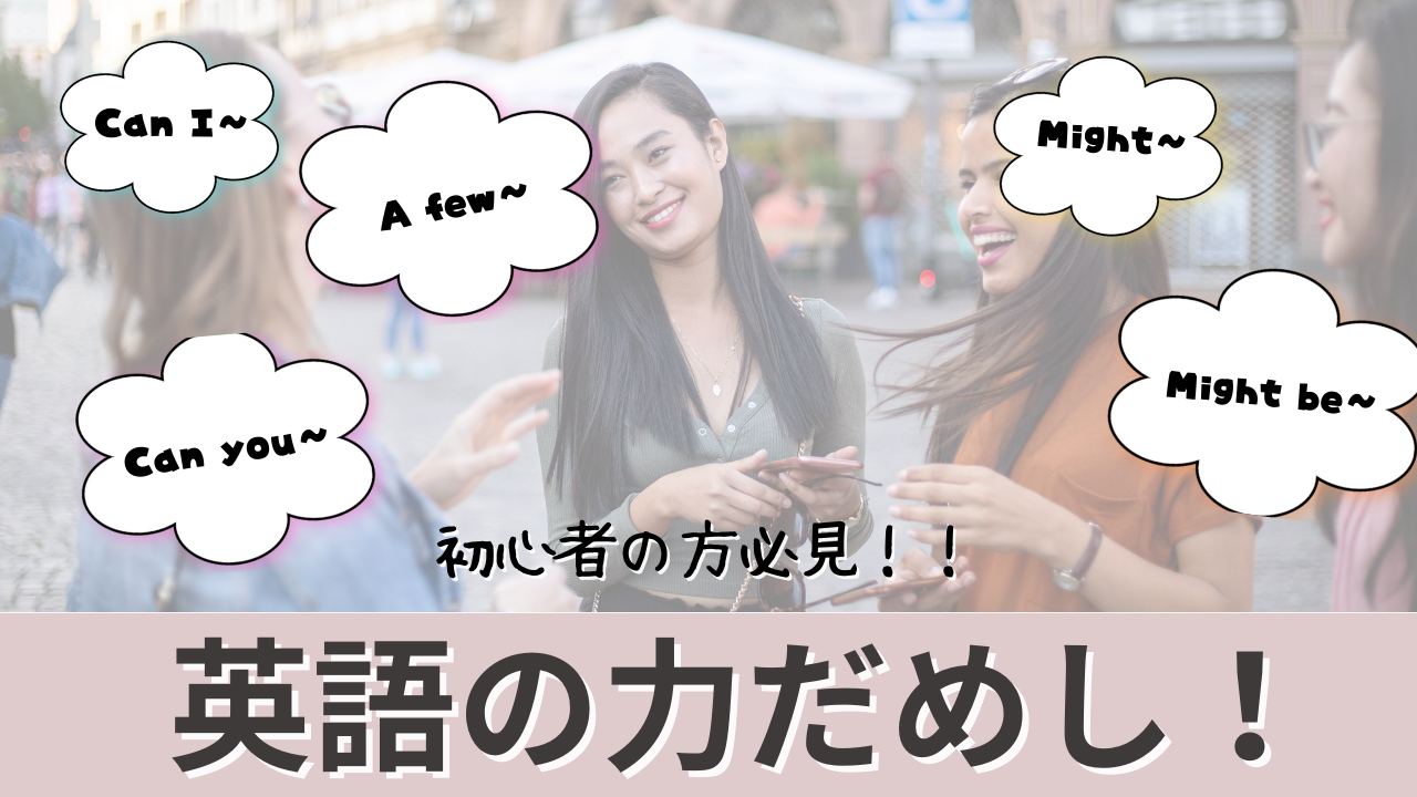 英語の力試し！（Can I,Can you, Might, Might be, A few〜）
