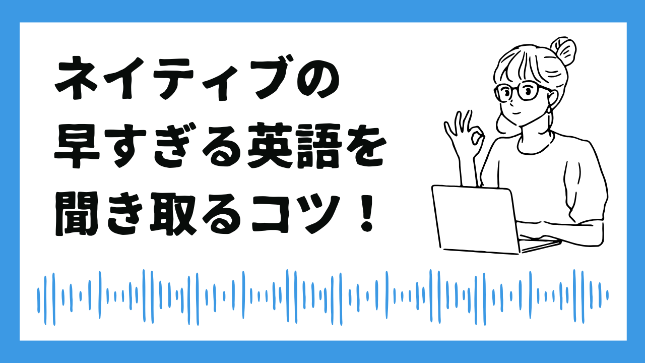 ネイティブの英語が早すぎる！その理由と対策 | mochantv英会話