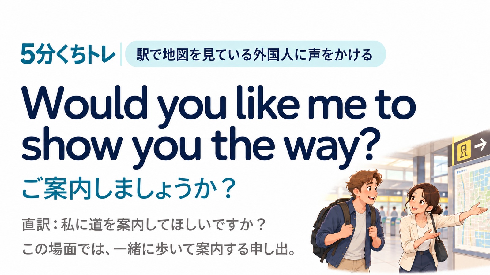 10 Would you like me to show you the way? ご案内しましょうか？