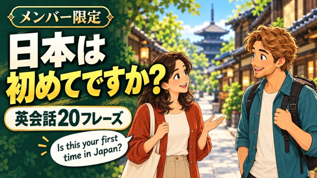 日本は初めてですか？ 英会話20フレーズ｜クリックしてYouTubeで見る