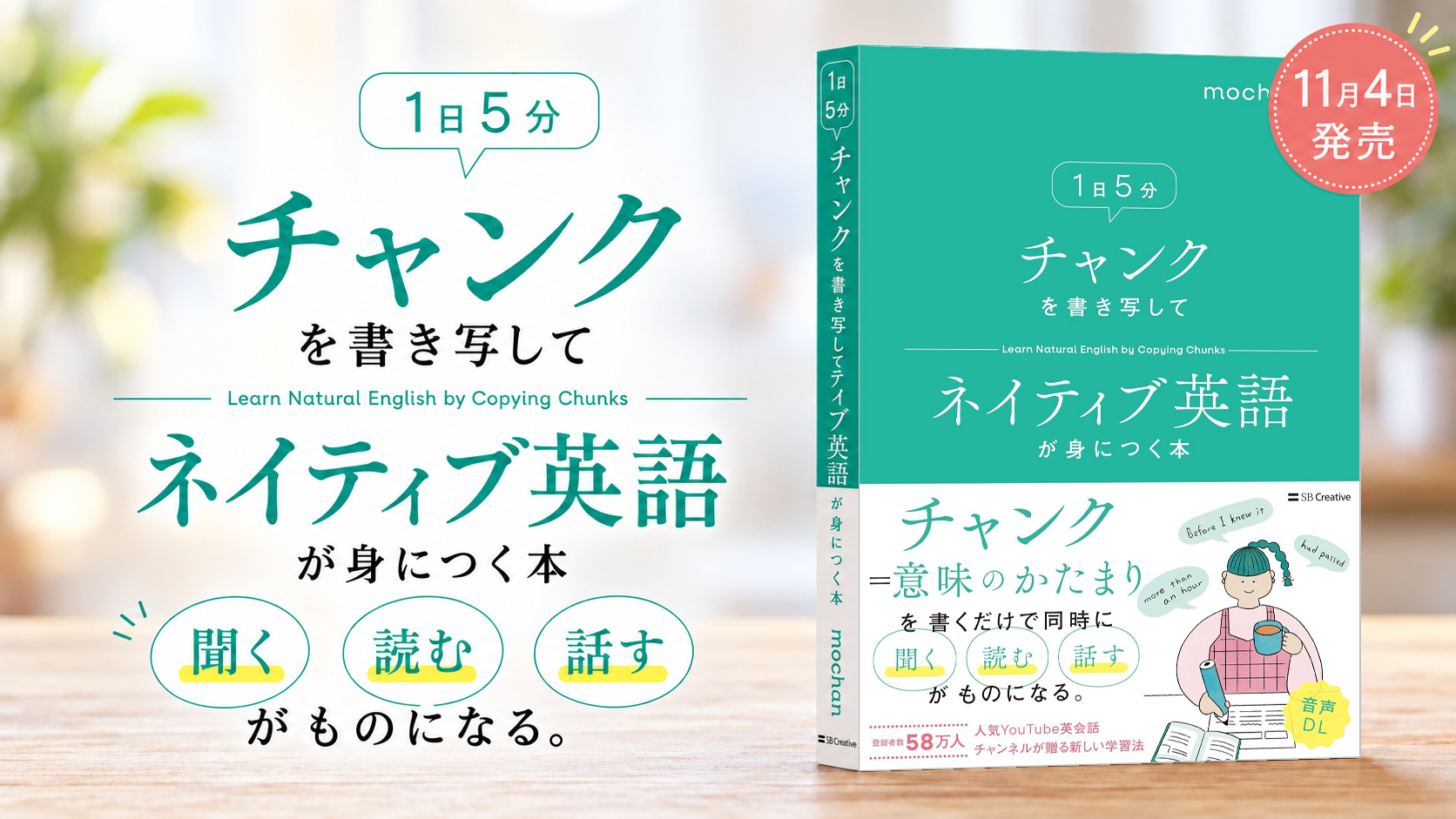 11月4日発売。1日5分 チャンクを書き写してネイティブ英語が身につく本