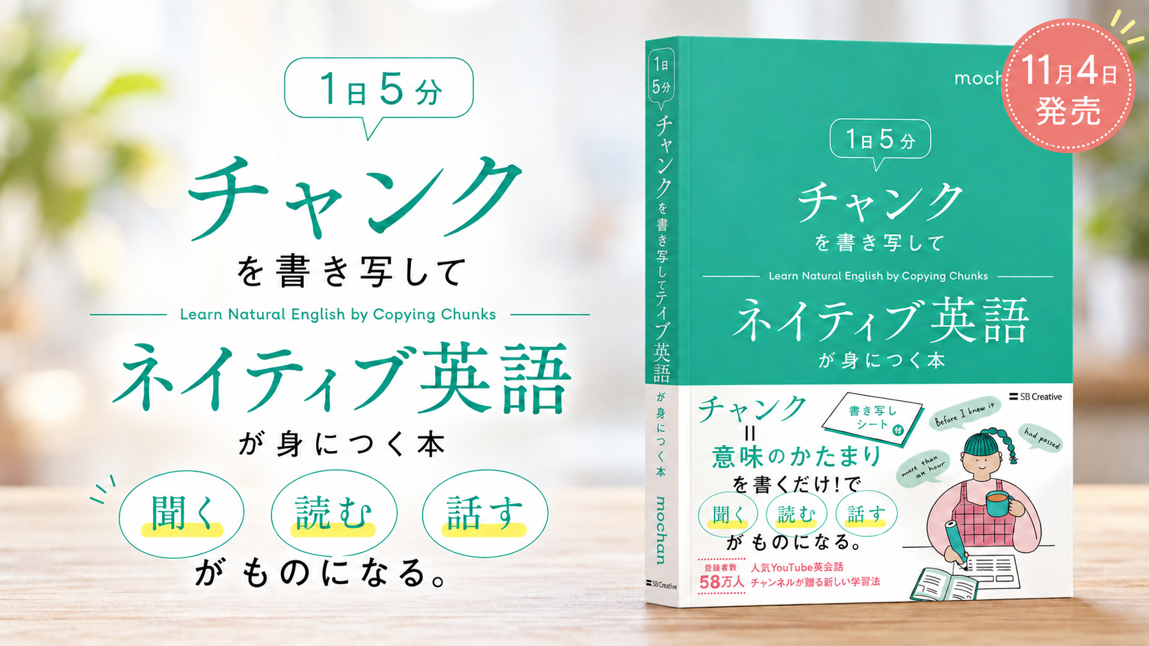 11月4日発売。1日5分 チャンクを書き写してネイティブ英語が身につく本