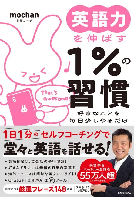 英語力を伸ばす１％の習慣