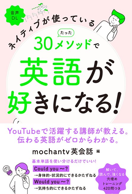 ネイティブが使っている たった30メソッドで英語が好きになる！