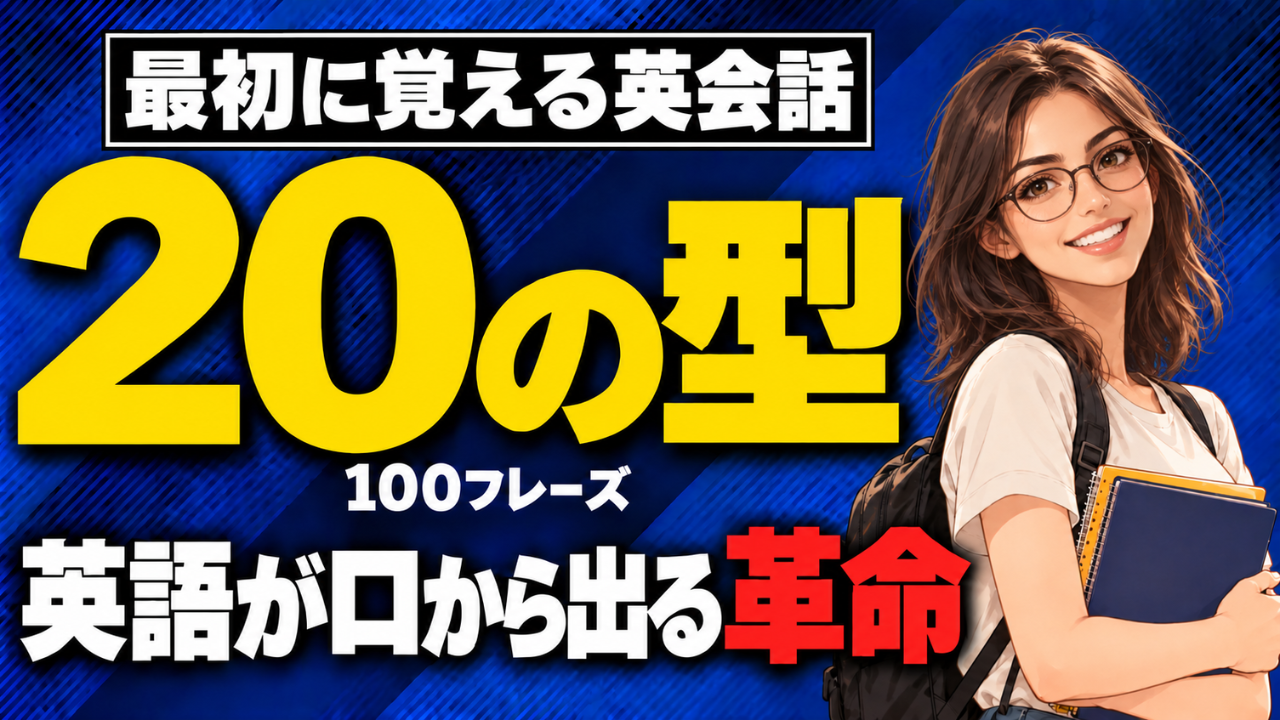 最初に覚える英会話20の型・100フレーズ