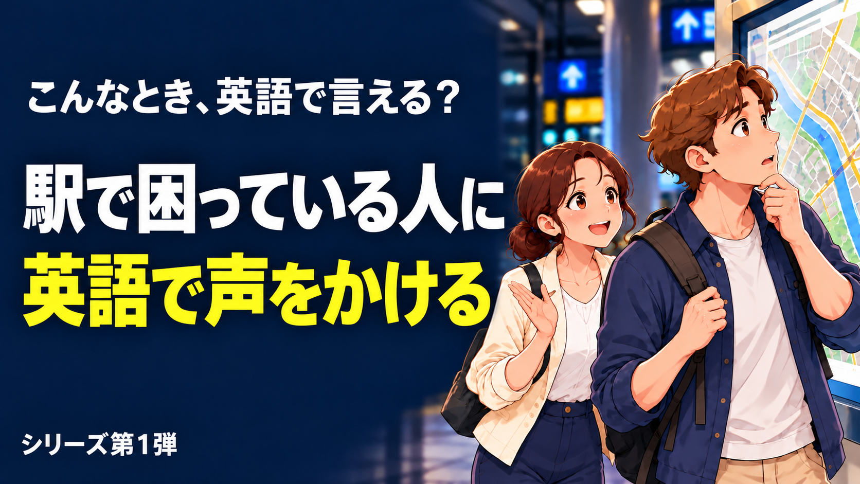 駅で困っている外国人に英語で声をかける｜14フレーズ